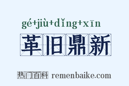 革旧鼎新是什么意思的图片